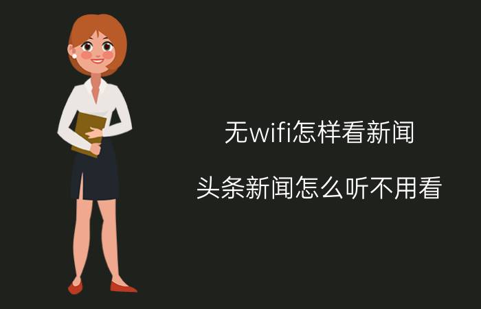 无wifi怎样看新闻 头条新闻怎么听不用看？